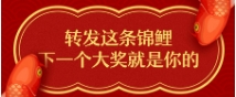 轉(zhuǎn)發(fā)這條錦鯉，下一次大獎就是你的！