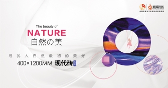 美陶重磅新品丨『自然の美』，絕了