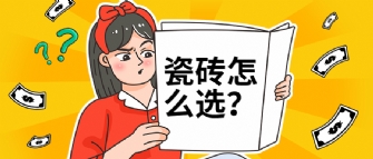 瓷磚選擇困難癥？是因為你還沒看過這篇選磚秘籍！
