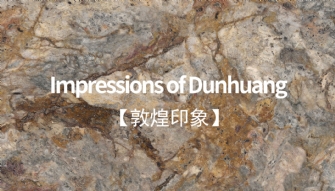 敦煌印象丨恢弘大氣，巖值出眾